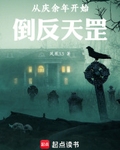 从庆余年开始倒反天罡