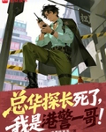 总华探长死了，我是港警一哥！