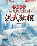 大明国医：从九族危机到洪武独相