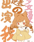 出演逆袭少女漫的我